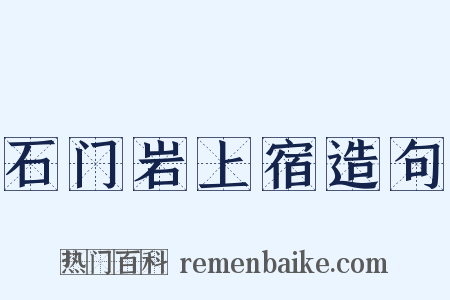 石门岩上宿造句是什么意思的图片